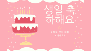 韓国語で可愛く『誕生日おめでとう』を伝える方法やフレーズ 