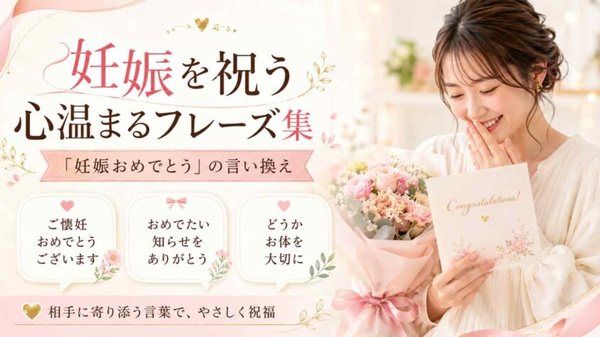 妊娠おめでとうの言い換え30選｜相手別の正しい使い方