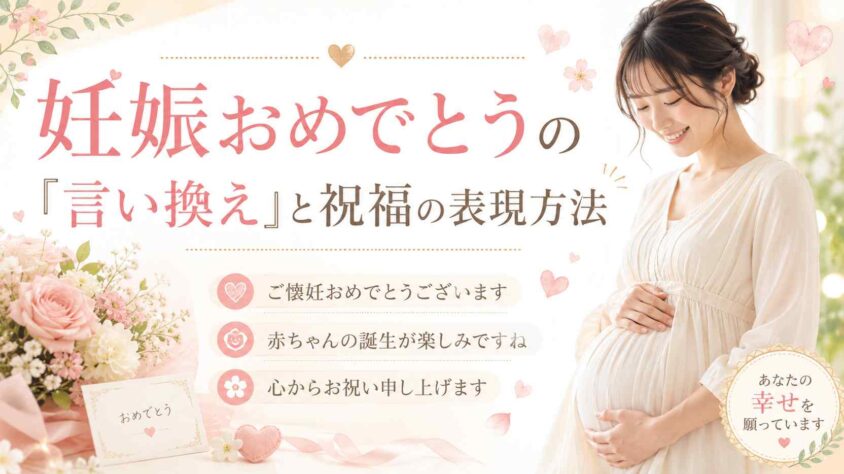 妊娠おめでとうの「言い換え」と祝福の表現方法