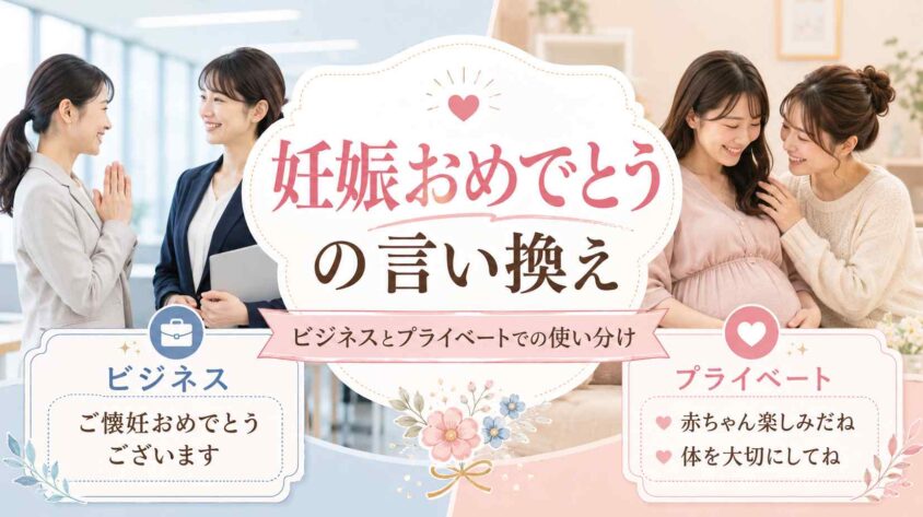 妊娠おめでとうの「言い換え」とビジネスとプライベートでの使い分け