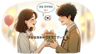 推しに届け！感動的な誕生日メッセージを韓国語で表現するコツ 