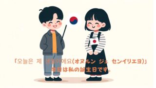 今日誕生日のあなたへ！韓国語で伝える方法と話し方 