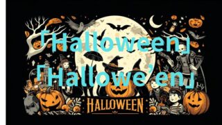 【ハロウィン】ローマ字の「Halloween」と「Hallowe’en」を解説します！ 