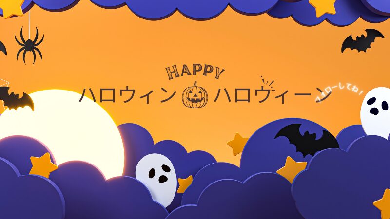 『ハロウィン』と『ハロウィーン』の違いとは？ 