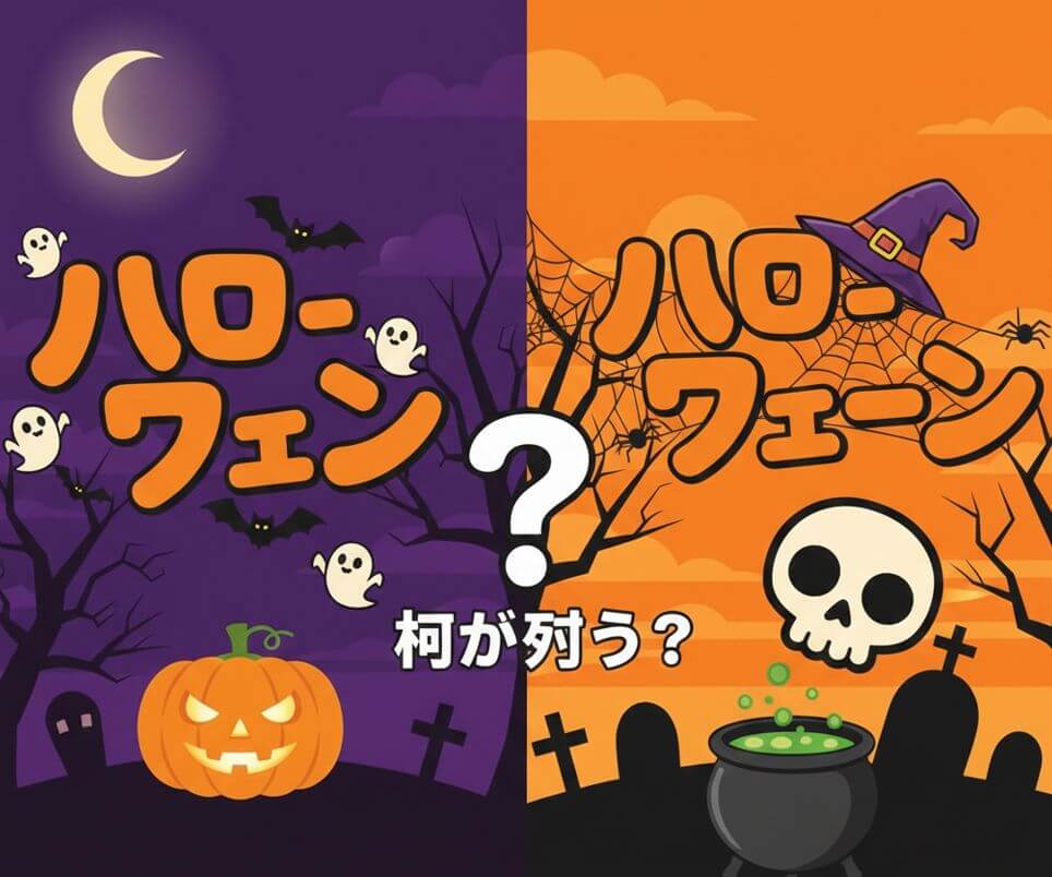 ハロウィンとハロウィーン：文化とイベントの違い