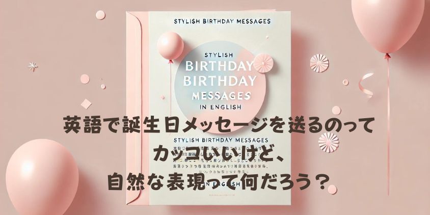 誕生日英語おしゃれ1