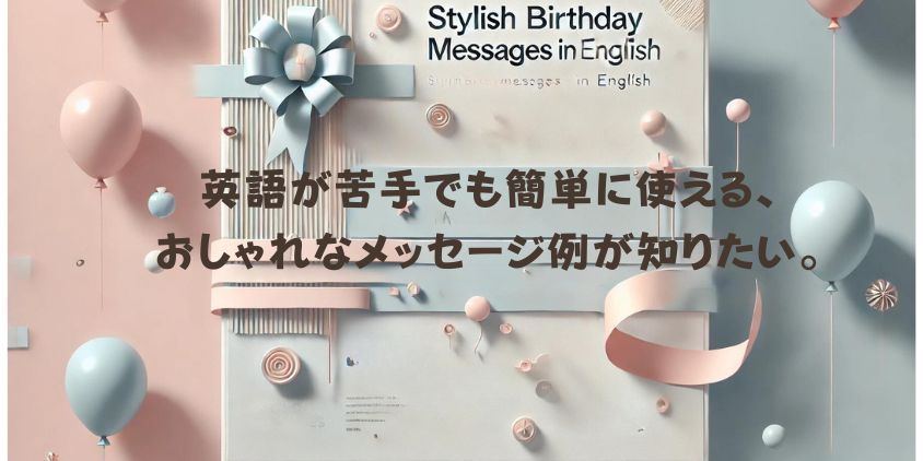 誕生日英語おしゃれ2