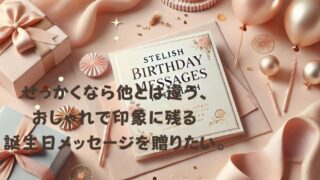 『誕生日に使えるおしゃれな英語メッセージ』恋人や職場にも使える最適な例文！ 