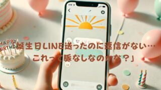 【誕生日LINE】脈なしを見極める！ 返信の遅さや内容に隠れたサイン 