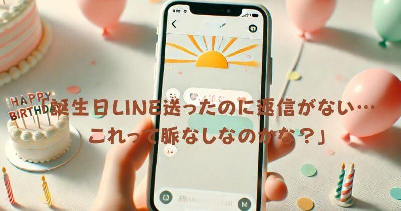 【誕生日LINE】脈なしを見極める！ 返信の遅さや内容に隠れたサイン 