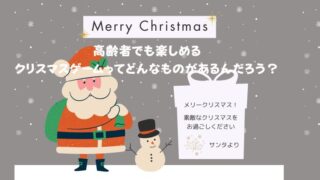 クリスマスにちなんだ高齢者向けゲーム：楽しみながら脳と体を活性化！ 