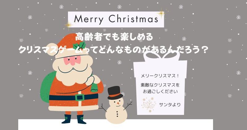 クリスマスにちなんだ高齢者向けゲーム：楽しみながら脳と体を活性化！ 