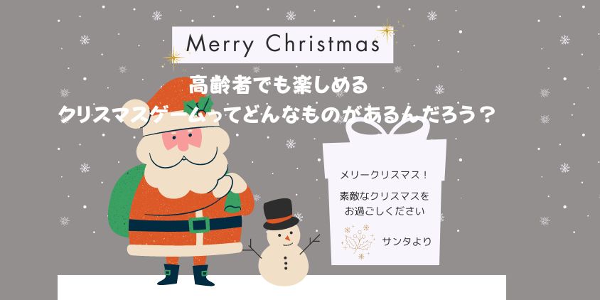 クリスマスにちなんだ高齢者向けゲーム：楽しみながら脳と体を活性化！ | トレンド＆トラディションLabo