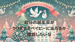 【クリスマスベイビー】何月何日生まれ？ 受胎時期と出産日の関係も解説！ 