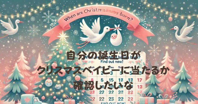 【クリスマスベイビー】何月何日生まれ？ 受胎時期と出産日の関係も解説！ 