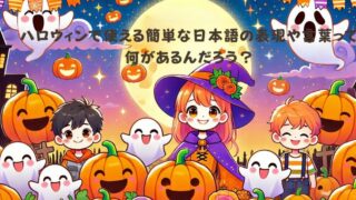 【ハロウィン】使われる言葉を徹底解説！ 日本語と英語の違いとは？ 