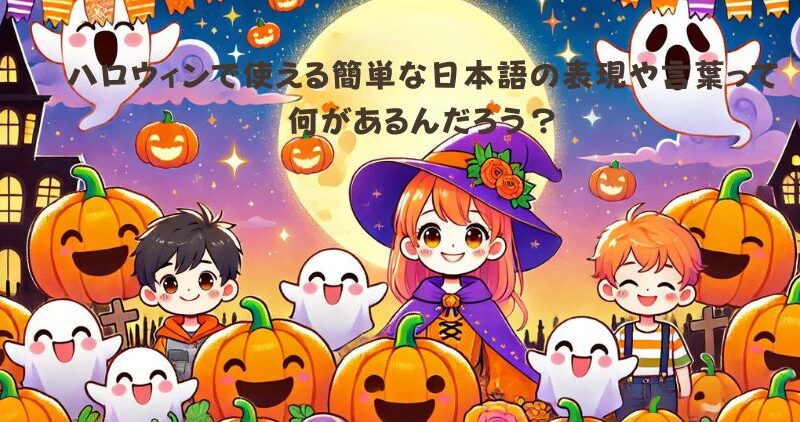 【ハロウィン】使われる言葉を徹底解説！ 日本語と英語の違いとは？ 