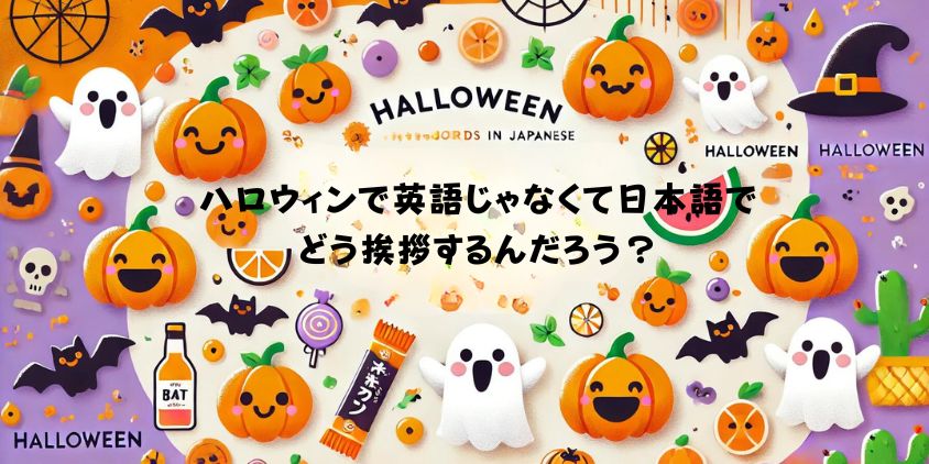 ハロウイン日本語2