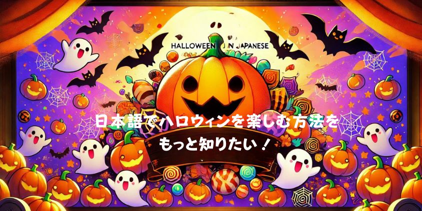 ハロウイン日本語3