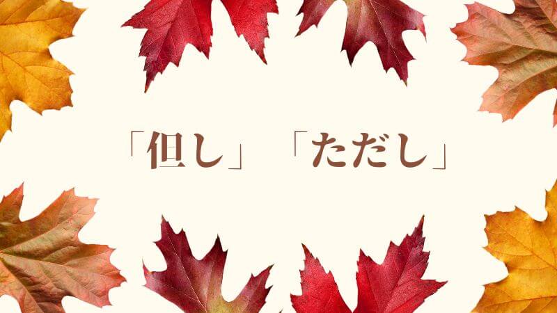 「但し」と「ただし」：ビジネス文書での使い分けとポイント 