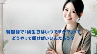 【完全ガイド】誕生日はいつですか？ 韓国語での質問から回答まで！ 