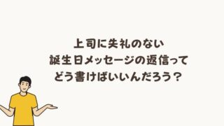 『上司からの誕生日メッセージ』返信マナーと注意点を徹底解説 