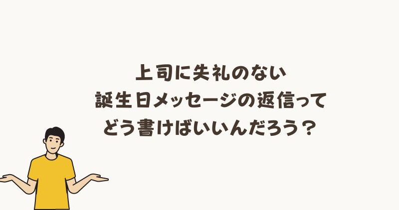 『上司からの誕生日メッセージ』返信マナーと注意点を徹底解説 