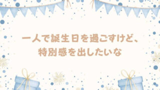 【誕生日の贅沢な過ごし方】一人で楽しむ：おすすめアイデア！ 