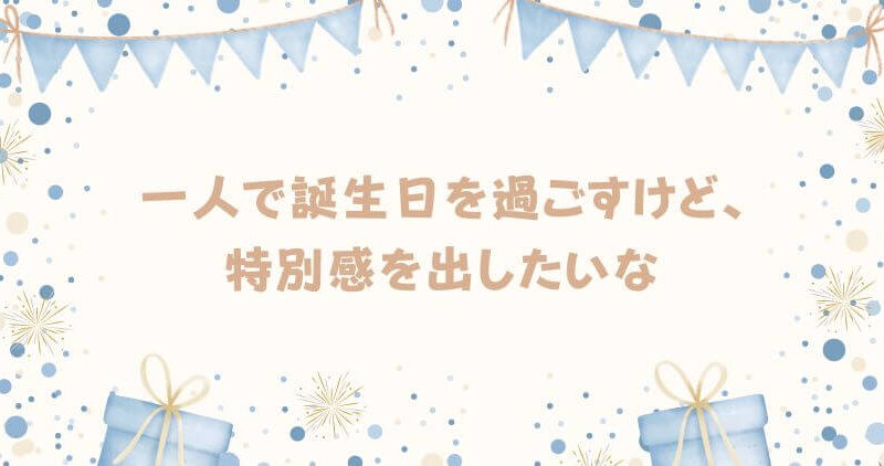 【誕生日の贅沢な過ごし方】一人で楽しむ：おすすめアイデア！ 