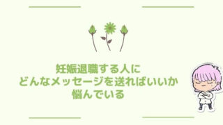 『妊娠で退職する方へのメッセージ』感謝と祝福を伝える書き方のポイント！ 