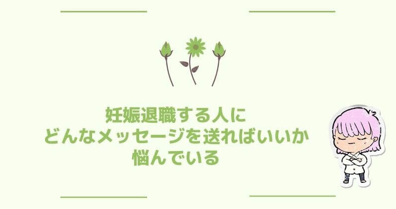 『妊娠で退職する方へのメッセージ』感謝と祝福を伝える書き方のポイント！ 