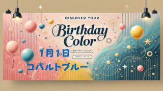 誕生日カラーとは？ 366日の色とその意味を解説！ 