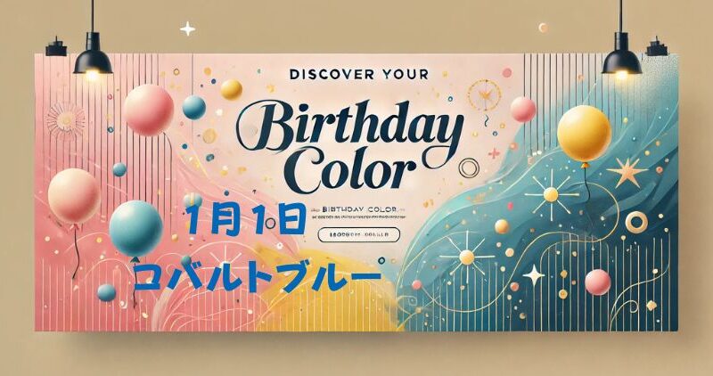 誕生日カラーとは？ 366日の色とその意味を解説！ 