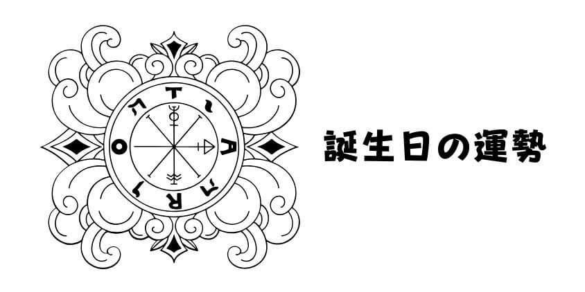 強運　誕生日1
