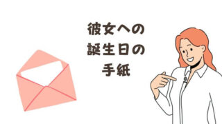 【彼女への手紙】誕生日に気持ちを伝える｜感動的な例文と書き方のポイント！ 