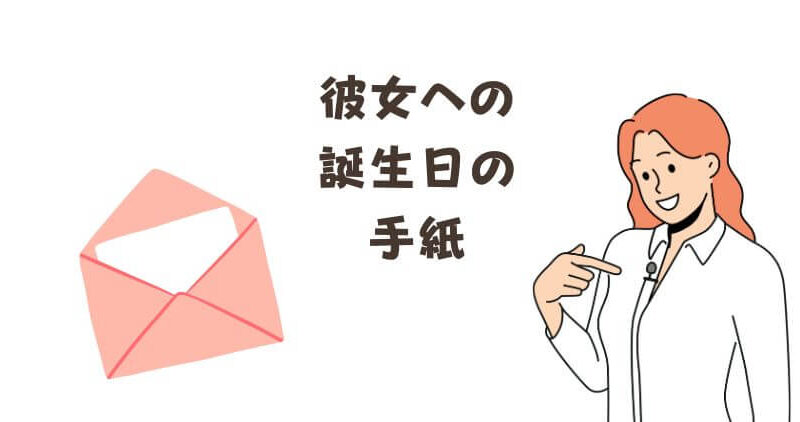 【彼女への手紙】誕生日に気持ちを伝える｜感動的な例文と書き方のポイント！ 