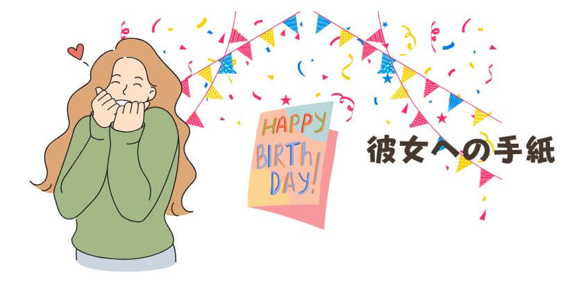 彼女への誕生日の手紙1