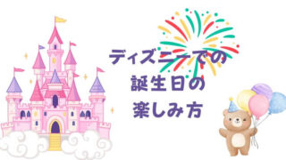 【ディズニー】誕生日を最高に楽しむための特典とサプライズガイド！ 