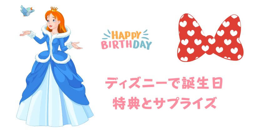 ディズニーで誕生日1