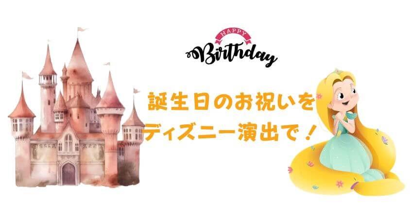 ディズニーで誕生日2