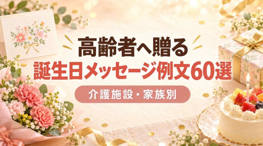 高齢者へ贈る誕生日のメッセージ例文60選｜介護施設・家族別