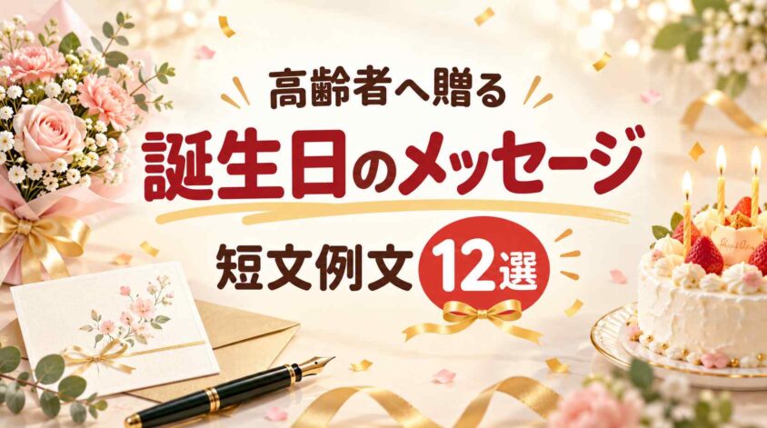 高齢者へ贈る誕生日のメッセージ|短文例文12選