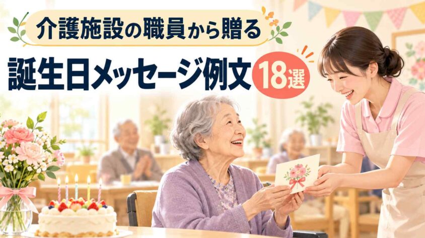 介護施設の職員から贈る誕生日のメッセージ例文18選