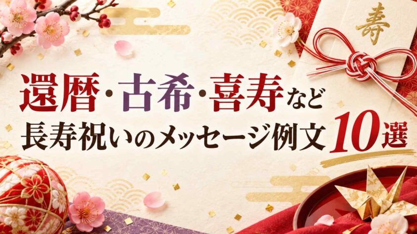 還暦・古希・喜寿など長寿祝いのメッセージ例文10選