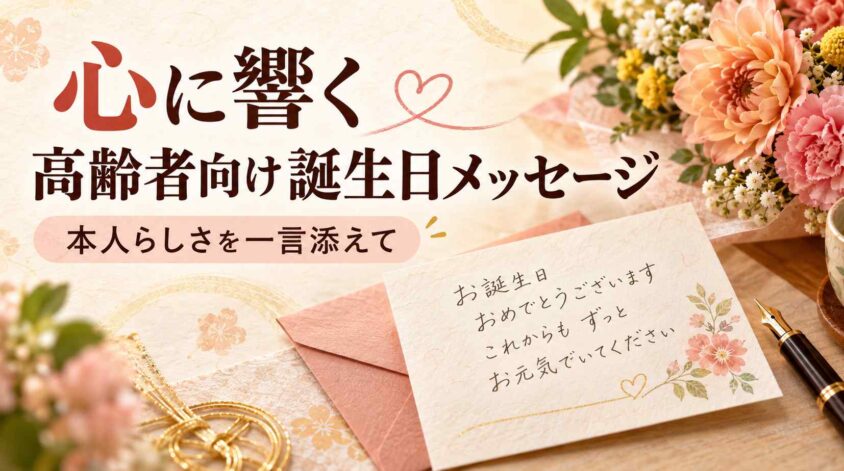 心に響く高齢者向け誕生日メッセージの書き方