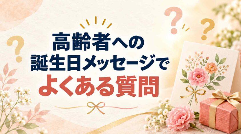 高齢者への誕生日のメッセージでよくある質問