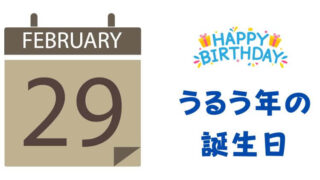 【うるう年とは】誕生日の年齢計算｜公式な扱い方をわかりやすく解説！ 