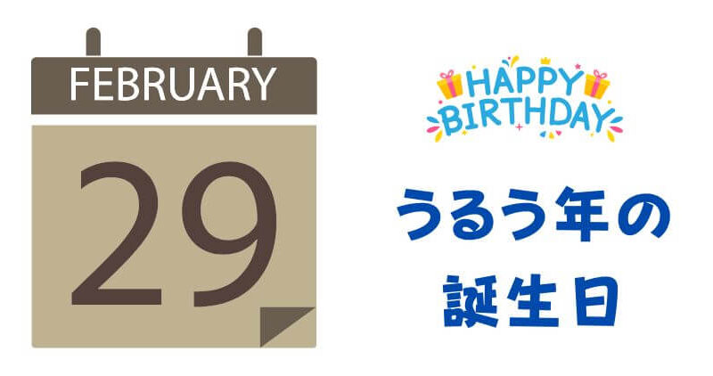 【うるう年とは】誕生日の年齢計算｜公式な扱い方をわかりやすく解説！ 