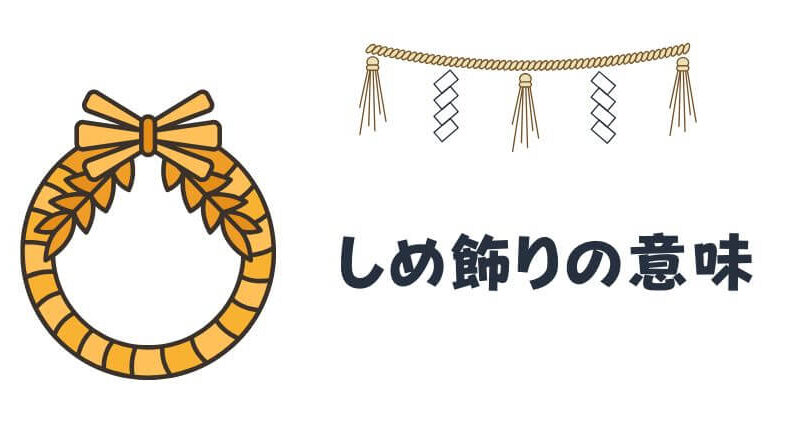 お正月にしめ飾りをする理由と飾り方 