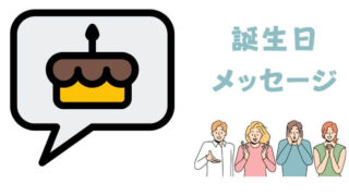 誕生日メッセージで【感動】を友達に届ける方法！ 